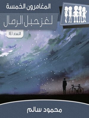 cover image of لغز حبل الرمال